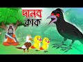 টুনির গল্প - পর্ব- দানব কাক | Tuni O Kak Bird Story | Golpo Bangla | Bangla Cart