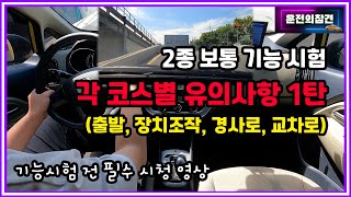 2종보통 기능시험 필수 공략 1탄(출발, 장치조작, 경사로, 교차로) - 운전의참견