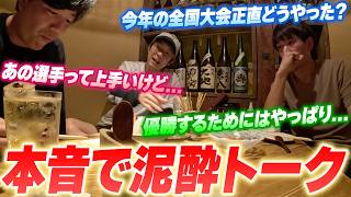 【大暴露】酔っぱらってソサイチの全国大会について話してたら全員の想いが聞けて感動の展開に【泥酔トーク#1】