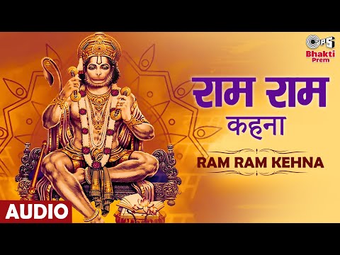 राम राम कहना सीता राम नित कहना