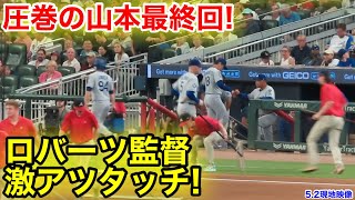 防御率0.90山本ついに敵地衝撃の1安打無失点！ロバーツ監督激アツタッチ最終回！5.2現地映像