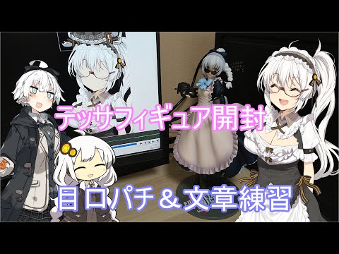 【ボイスロイド】2021.5　テッサフィギュア開封