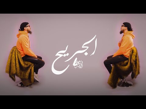 Loco Lghadab - LJRIH | الجرِيح ( Music Video Official ) Prod. Delixit