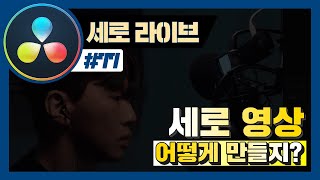 다빈치리졸브로 세로 영상은 어떻게 만들지? (짹PD 세로라이브)