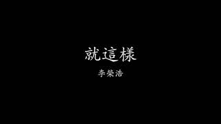 李荣浩-就這樣