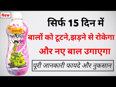 Denaji Satritha Shampoo Review | फायदे और नुकसान