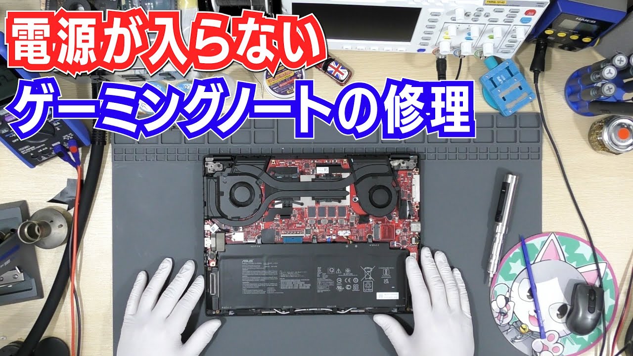 電源が入らない「ゲーミングノートパソコン」の修理　ROG FLOW GV301Q