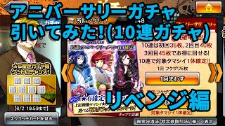 【消滅都市】アニバーサリーガチャを引いてみた！（リベンジ編）