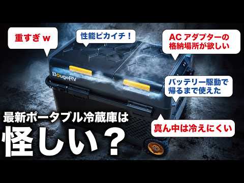 最新ポータブル冷蔵庫が怪しいのでガチレビューを集めてみた【BougeRVCRD2 V2.0】