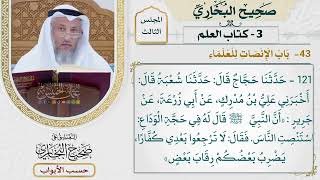85- باب الإنصات للعلماء - صحيح البخاري - عثمان الخميس
