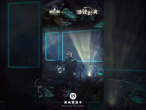 No. 39李宇明-Barcelona歌手選拔賽