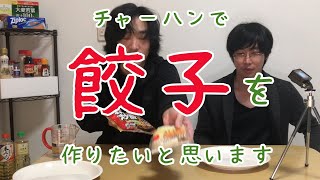 チャーハンで餃子を作ろう