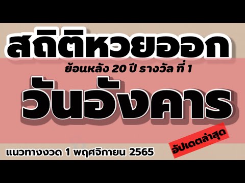 สถิติ หวย ย้อน หลัง 30 ปี