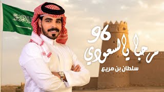 عيدي يا بلادي واقهري الاعادي - سلطان بن مريع