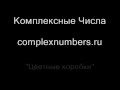 Complex Numbers - Цветные Коробки 