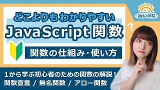 【初心者向け】JavaScriptの関数の仕組み・使い方を徹底解説！ 関数宣言 / 無名関数 / アロー関数って何？【プログラミング入門】