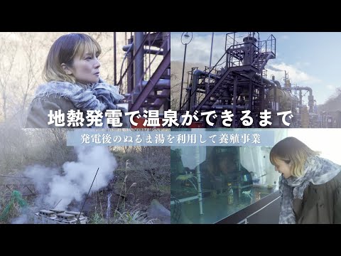 【柴咲コウ】地熱発電所を見学！サステナブルな発電方法で温泉をつくる｜ジオサーマルアンバサダー