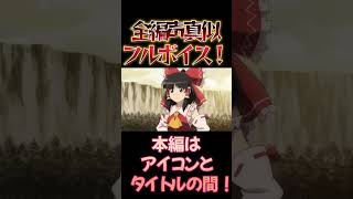【東方】幻想万華鏡×声真似17-5 #shorts