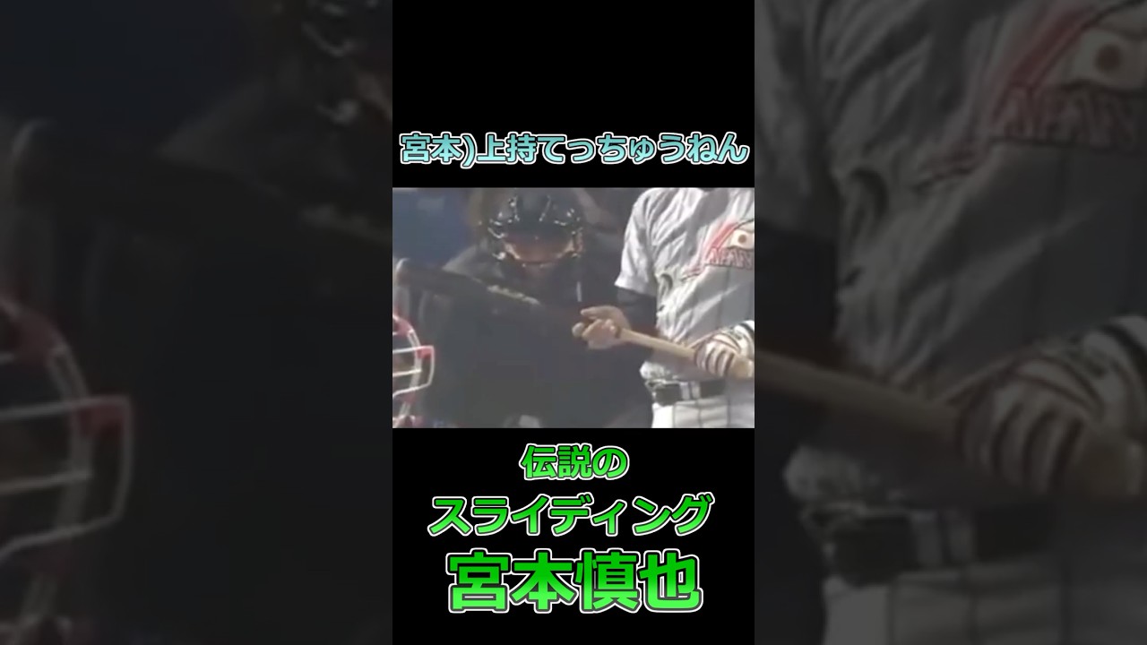 宮本「もうちょっと上持てっちゅうねん」 #プロ野球 #宮本慎也 #金村義明