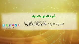 صورة قيمة العلم والعلماء  -الشيخ أحمد الصقعوب -حفظه الله-