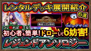 6選【レンタルデッキ】展開ルート"初心者簡単！リビデ強いイベント無課金オススメデッキ！ジェム回収【レジェンドアンソロジー】環境最強【#遊戯王マスターデュエル】
