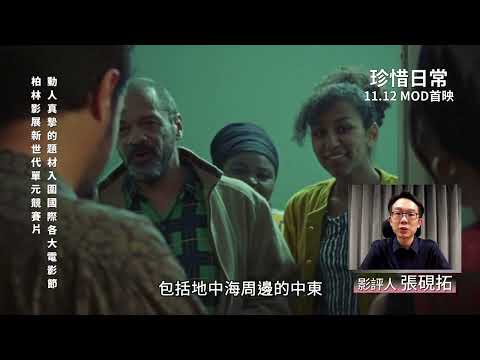 《珍惜日常》【11月MOD/HamiVideo首輪電影院】11/12獨家上架｜影評人 張硯拓 首映速報 強力推薦