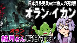 映画「オラン・イカン」を結月さん鑑賞する