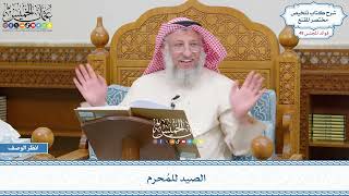 2540 - الصيد للمُحرم - عثمان الخميس