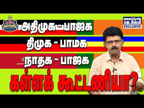 அதிமுக-பாஜக, திமுக-பாமக, நாதக-பாஜக : கள்ளக் கூட்டணியா? - #ValaipechuJBismi