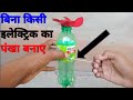 How To Making Botal Fan With My Experiment No Electricity Fan Subscribe My Channel