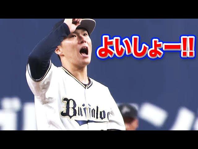 バファローズ・山本『よいしょー!!!』