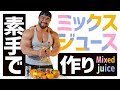 【手作り】重量級ボディビルダーが素手でミックスジュース作りに挑戦🍊🍎電気代節約！？