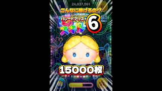 【ツムツム】こんなに稼げんの！？パレードアリス スキル6 延長あり15000枚！#ツムツム #shorts #short #ピックアップ