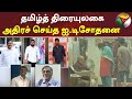 தமிழ்த் திரையுலகை அதிரச் செய்த ஐ டி ச�