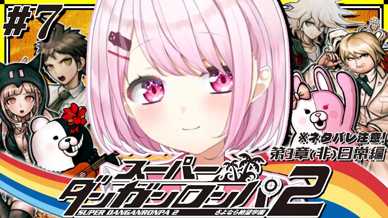 【スーパーダンガンロンパ2】全章配信先行解禁👻 完全初見の第3章 (非)日常編の続きから! #07 ※ネタバレ注意【 椎名唯華/にじさんじ】