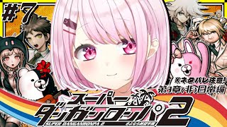【スーパーダンガンロンパ2】全章配信先行解禁👻 完全初見の第3章 (非)日常編の続きから！ #07 ※ネタバレ注意【 椎名唯華/にじさんじ】