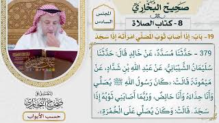 260- باب: إذا أصاب ثوب المصلي امرأته إذا سجد - كتاب الصلاة - صحيح البخاري - عثمان الخميس