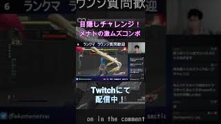【スト５】メナト　激ムズコンボ目隠しチャレンジ　#shorts #メナト #MENAT #sfv