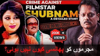 Crime Against Filmstar Shubnam l A Detailed Story of 47-Year-Old Crime l Case File l #lollywood