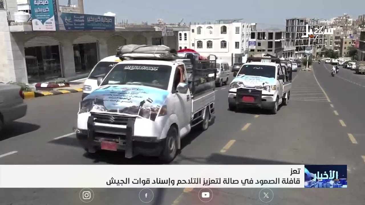 قافلة الصمود في صالة لتعزيز التلاحم وإسناد قوات الجيش