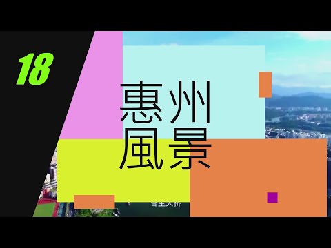 [惠州 風景篇] 18 ​惠州奧林匹克體育中心#大灣區 #惠州 #風景 #美食