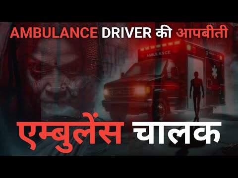 एंबुलेंस चालक की आपबीती l Ambulance Driver Real Horror Story In Hindi #horrorstories