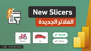 أزرار التصفية الجديدة New Slicers in Power BI