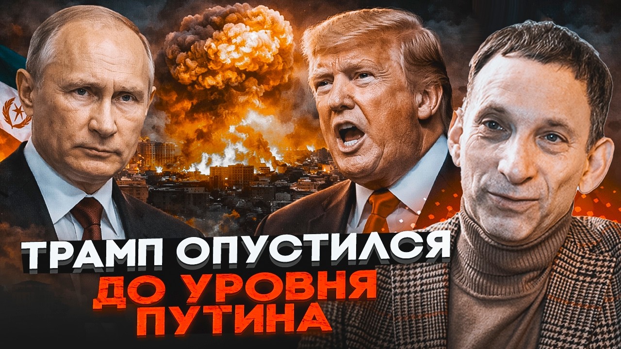 🔴 ПОРТНИКОВ: Трамп і Путін потрапили в пастку! Бліцкриг в Ірані провалено. В?