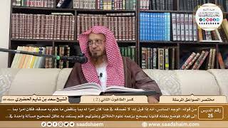 صورة 25 - مختصر الصواعق المرسلة - كسر الطاغوت الثاني ( 2 ) - الشيخ سعد بن شايم الحضيري