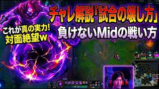 チャレが教えるMidの壊し方。対面を絶望させる「負けない」立ち回り　 [LOL]