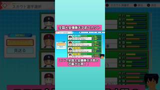 全国大会優勝天才肌スカウト！#パワプロ2026 #栄冠ナイン #生配信切り抜き #shorts