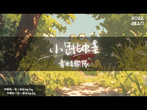 青蛙樂隊 - 小跳蛙『它是一隻小跳蛙 越過藍色大西洋 跳到遙遠的東方 跳到我們身旁』【Lyrics Video】