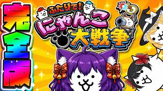 【ゆっくり実況】ゆっくり達、伝説のにゃんこになる！？にゃんこになって世界を救いました！！【ふたりでにゃんこ大戦争 完全版】【たくっち】