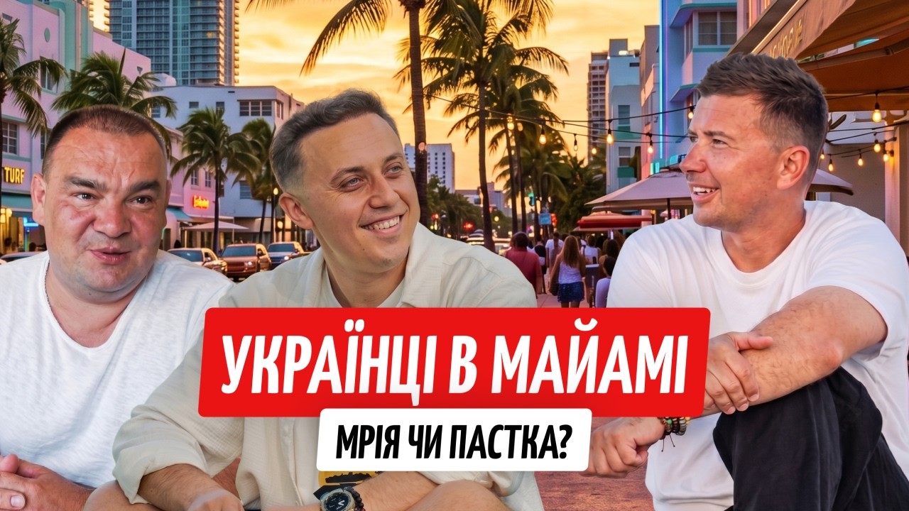 Як живуть українці в Майамі. Мрія, за яку платять дорого | США 2026
